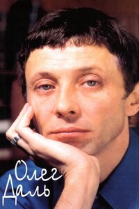 Олег Даль: Дневники. Письма. Воспоминания - Василий Павлович Аксенов, Михаил Леонидович Анчаров