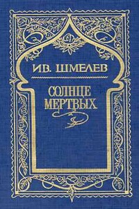 Волчий перекат - Иван Сергеевич Шмелев