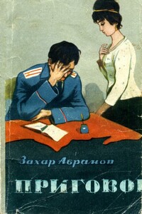 Приговор - Захар Бюзил оглы Абрамов