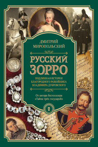 Русский Зорро, или Подлинная история благородного разбойника Владимира Дубровского - Дмитрий Владимирович Миропольский