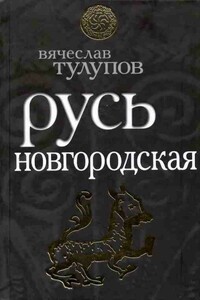 Русь Новгородская - Вячеслав Геннадьевич Тулупов