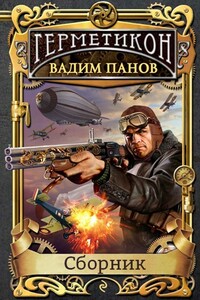 Герметикон - Вадим Юрьевич Панов