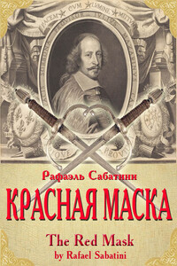 Красная маска - Рафаэль Сабатини