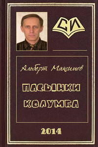 Пасынки Колумба - Альберт Васильевич Максимов