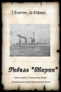Гибель «Марии» - Т Есютин, Ш Юферс