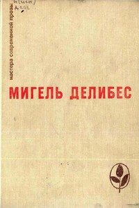 Дорога - Мигель Делибес