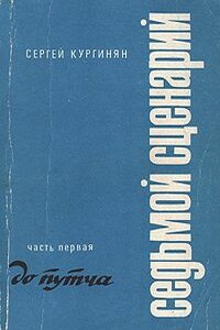 Седьмой Сценарий. Часть 1. До путча - Сергей Ервандович Кургинян