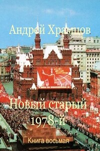 Новый старый 1978-й. Книга восьмая - Андрей Храмцов