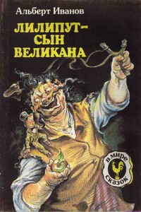 Лилипут — сын Великана - Альберт Анатольевич Иванов