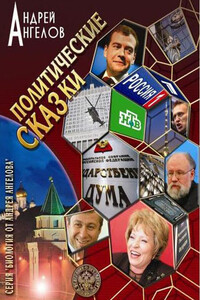 Политические сказки - Андрей Петрович Ангелов