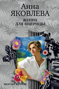 Жених для ящерицы - Анна Яковлева