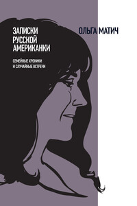 Записки русской американки. Семейные хроники и случайные встречи - Ольга Борисовна Матич