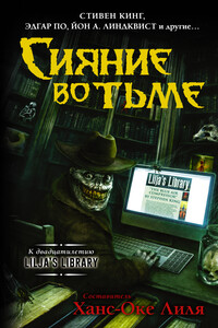 Сияние во тьме - Клайв Баркер, Рэмси Кэмпбелл