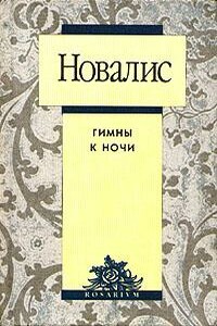 Гимны к ночи - Харденберг Новалис