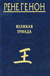 Великая Триада - Рене Генон