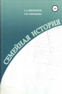 Семейная история. Книга 1 - Татьяна Юрьевна Тимофеева, Сергей Арнольдович Никифоров