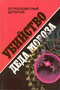 Убийство Деда Мороза - Пьер Вери