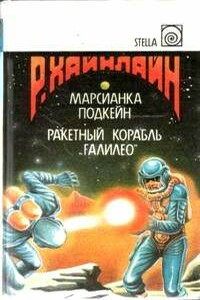 Когда-то там - Роберт Хайнлайн