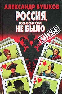 Россия, которой не было: загадки, версии, гипотезы - Александр Александрович Бушков