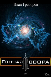 Гончая свора - Иван Сергеевич Граборов