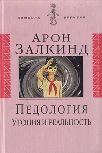 Педология: Утопия и реальность - Арон Борисович Залкинд, Александр Степанович Залужный