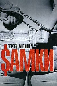 Sамки - Сергей Анохин