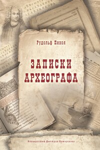 Записки археографа - Рудольф Германович Пихоя