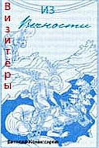 НЛО:Визитеры из вечности - Виталий Сергеевич Комиссаров