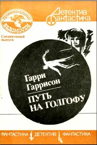 Путь на Голгофу - Гарри Гаррисон