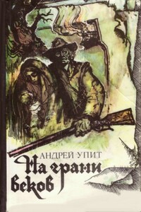 На грани веков - Андрей Мартынович Упит