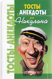 Анекдоты для Никулина - Владимир Исаевич Круковер