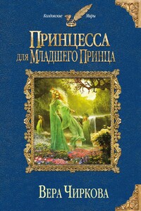 Принцесса для младшего принца - Вера Андреевна Чиркова