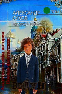 Ведун - Александр Евгеньевич Сухов