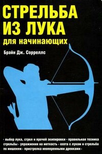 Стрельба из лука для начинающих - Брайн Дж Сорреллс