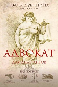 Адвокат для дилетантов - Юлия Александровна Дубинина