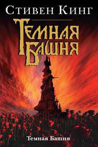 Темная Башня - Стивен Кинг