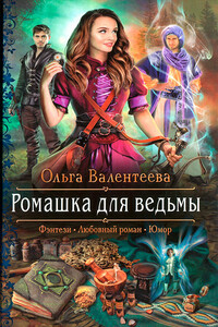 Ромашка для ведьмы - Ольга Александровна Валентеева