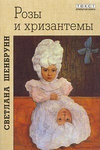 Розы и хризантемы - Светлана Павловна Шенбрунн