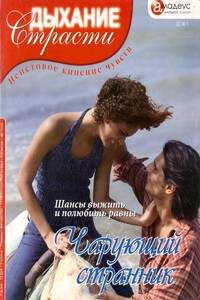 Чарующий странник - Мери Уайтфилд