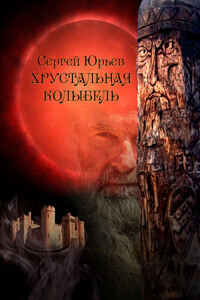 Хрустальная колыбель - Сергей Станиславович Юрьев