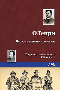 Коловращение жизни - О Генри