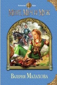 Мент, меч и муж - Олимпиада Васюковская
