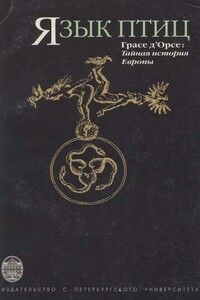 Язык птиц. Тайная история Европы - Грасе д'Орсе