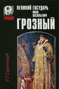 Великий государь Иоанн Васильевич Грозный - Руслан Григорьевич Скрынников