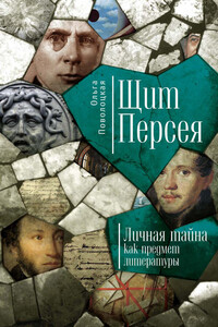 Щит Персея. Личная тайна как предмет литературы - Ольга Ярославовна Поволоцкая