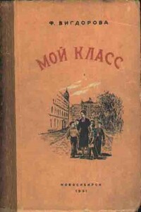 Мой класс - Фрида Абрамовна Вигдорова