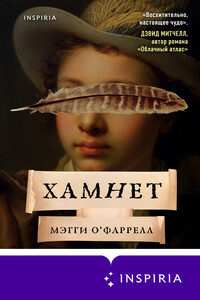Хамнет - Мэгги О'Фаррелл
