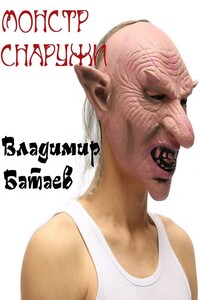 Монстр снаружи - Владимир Петрович Батаев