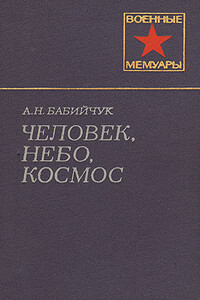 Человек, небо, космос - Александр Николаевич Бабийчук