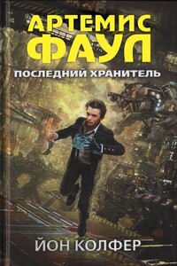 Последний хранитель - Йон Колфер